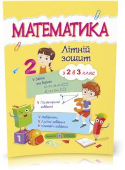 З 2 в 3 клас. Математика. Літній зошит