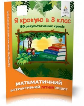 КАНІКУЛИ. Я крокую у 3 клас. Математичний інтерактивний літній зошит