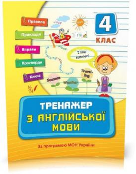 4 клас. Тренажер ~ Тренажер з англійської мови.