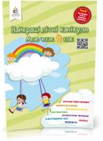  КАНІКУЛИ. Найкращі літні . Мене чекає 4 клас (Ричко О. П.), Освіта