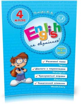 4 клас. English Topics — English на «відмінно»!