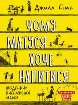Чому матуся хоче напитися - Джилл Сімс