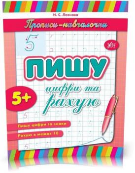 Прописи~навчалочки ~ Пишу цифри та рахую
