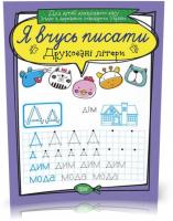 Я вчусь писати. Друковані літери