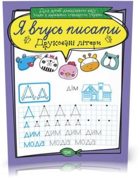 Я вчусь писати. Друковані літери