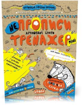 Тренажер~міні 5+. Непрописи. Друковані букви (міні) (Федієнко Василь, Галина Дерипаско)