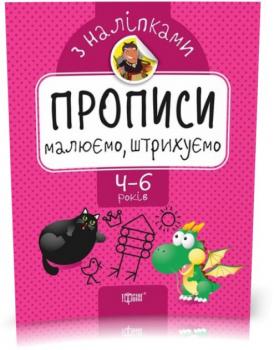 Прописи з наліпками. Малюємо, штрихуємо