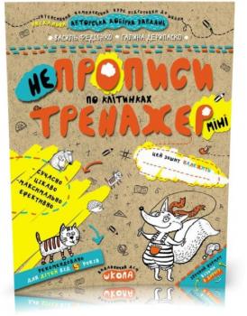 Тренажер~міні 5+. НЕпрописи по клітинках (міні) (Федієнко Василь, Галина Дерипаско)