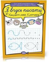 Я вчусь писати. Хвилясті лінії. Клітинка