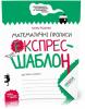 Математичні прописи. Експрес~шаблон (Василь Федієнко)