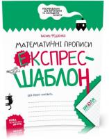 Математичні прописи. Експрес~шаблон (Василь Федієнко)