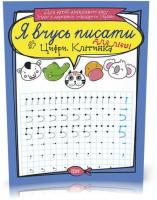 Я вчусь писати. Цифри для лівші. Клітинка