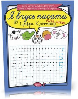 Я вчусь писати. Цифри для лівші. Клітинка