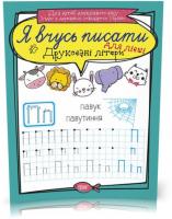 Я вчусь писати. Друковані літери для лівші