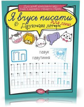 Я вчусь писати. Друковані літери для лівші