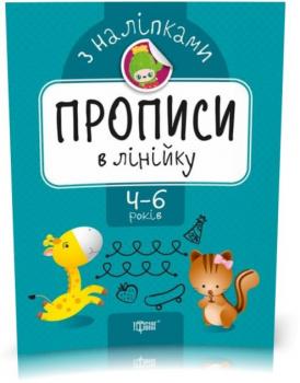 Прописи з наліпками. Прописи в лінійку