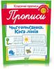 Класичні прописи. Чистописання. Коса лінія. Вищий рівень (Харченко Т. О.)