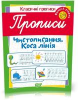 Класичні прописи. Чистописання. Коса лінія. Вищий рівень (Харченко Т. О.)