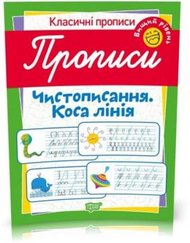 Класичні прописи. Чистописання. Коса лінія. Вищий рівень (Харченко Т. О.)