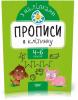 Прописи з наліпками. Прописи в клітинку