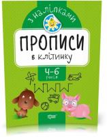 Прописи з наліпками. Прописи в клітинку