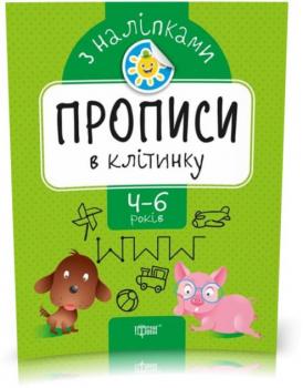 Прописи з наліпками. Прописи в клітинку
