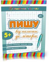 Прописи~навчалочки ~ Пишу від палички до літери