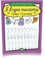 Я вчусь писати. Цифри. Клітинка