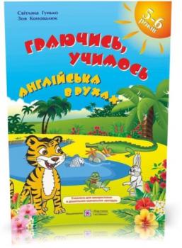 5~6 років. Граючись, учимось. Англійська в рухах : навчальний посібник