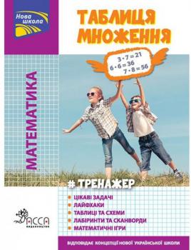 Тренажер. Математика. Таблиця множення