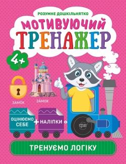 Мотивуючий тренажер. Тренуємо логіку.