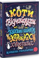 Коти-відчайдухи. Зухвалі байки про хоробрих хвоста