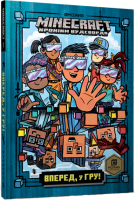 Minecraft. Вперед, у гру! - Нік Еліопулос