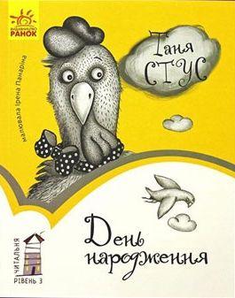 Читальня: Рівень 3. День народження Таня Стус