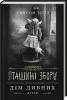 Пташині збори - Ренсом Ріггз