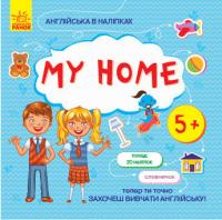 Англійська в наліпках: My home