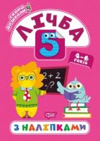 Скоро до школи. Лічба з наліпками
