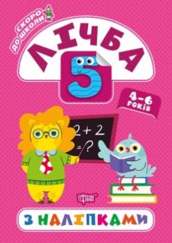 Скоро до школи. Лічба з наліпками