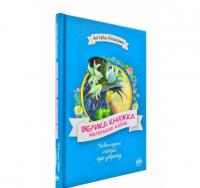 Велика книжка маленьких казок. Ліндгрен А.