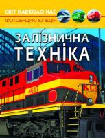 Світ навколо нас. Залізнична техніка