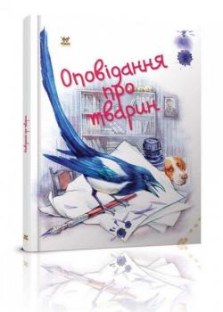 Книга Оповідання про тварин. Автор - Борзова В.В.