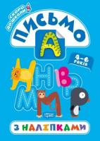 Скоро до школи. Письмо з наліпками