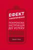 Ефект накопичення. Покрокова інструкція до успіху - Даррен Харді