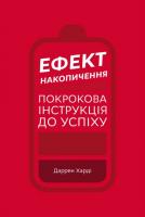 Ефект накопичення. Покрокова інструкція до успіху - Даррен Харді