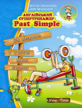 Англійська супертренажер. Past Simple