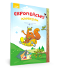 Європейські канікули: літній зошит. Закріплюю вивчене за 3 клас. Автор - Петро Шульц (Мандрівець)