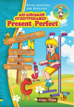 Англійська супертренажер. Present Perfect