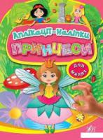 Аплікації-наліпки. Принцеси		