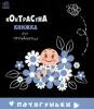 Потягуньки. Контрастна книжка для немовляти