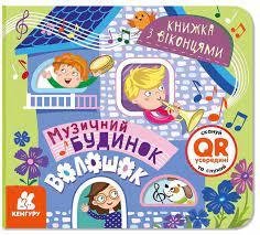 Музичний будинок Книжка з віконцями.(Укр) Кенгуру КН993009У